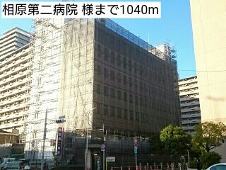 病院　相原第二病院 様（病院）まで1040m