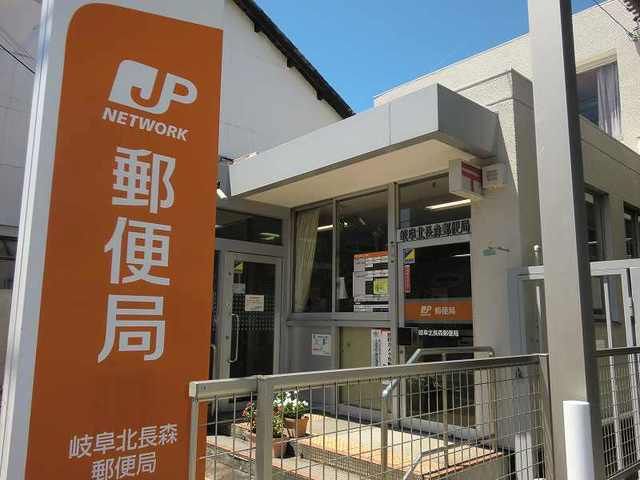 郵便局　岐阜北長森郵便局（郵便局）まで550m