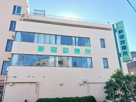 病院　新宿診療所（病院）まで220m