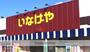 スーパー　（株）いなげや／大和相模大塚駅前店（スーパー）まで2038m