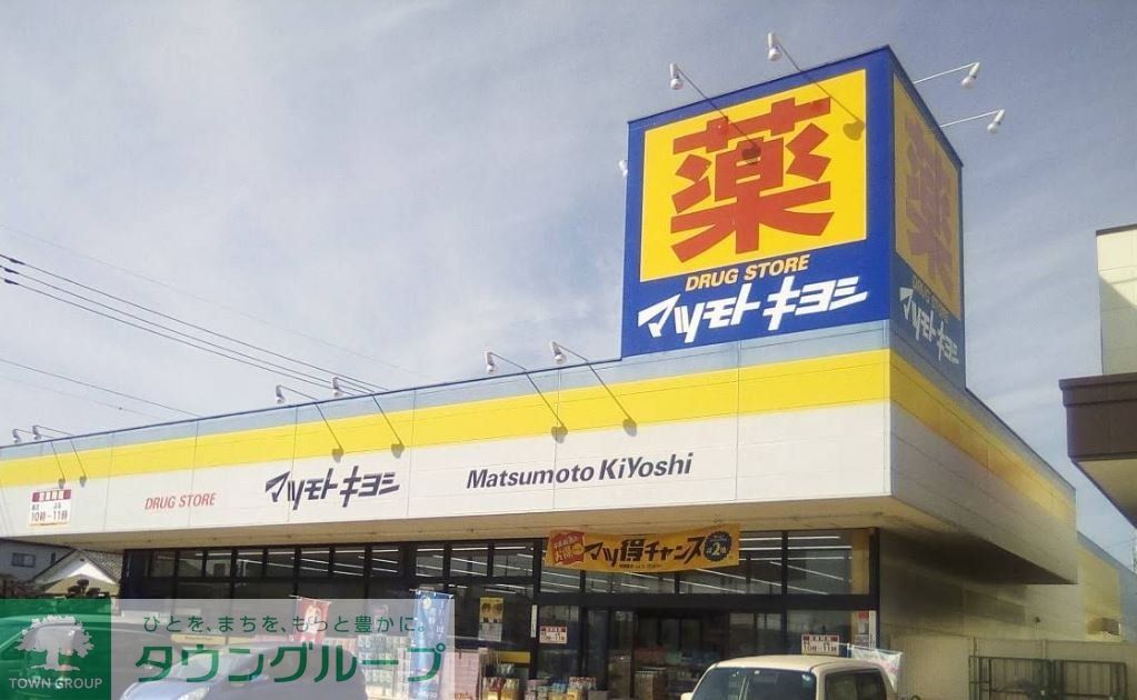 ドラックストア　マツモトキヨシ館林富士見町店（ドラッグストア）まで520m
