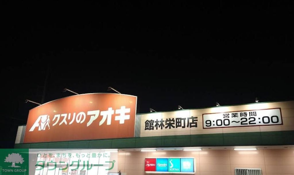 ドラックストア　クスリのアオキ館林栄町店（ドラッグストア）まで1180m
