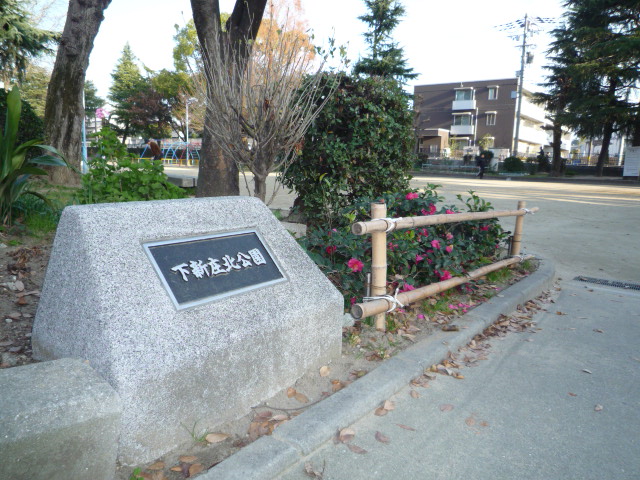 公園　下新庄北公園（公園）まで50m