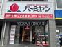 飲食店　バーミヤン 千川駅前店（飲食店）まで82m