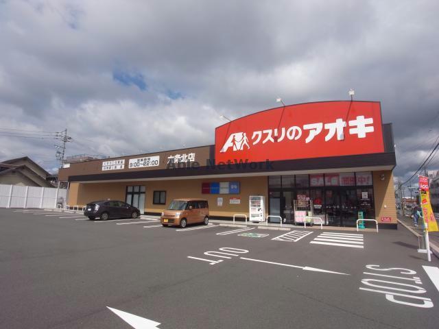ドラックストア　クスリのアオキ六条北店（ドラッグストア）まで423m