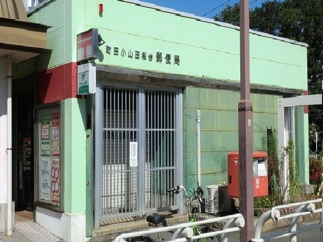 郵便局　小山田桜台郵便局（郵便局）まで900m