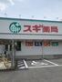 ドラックストア　スギドラッグ 岩倉団地店（ドラッグストア）まで217m