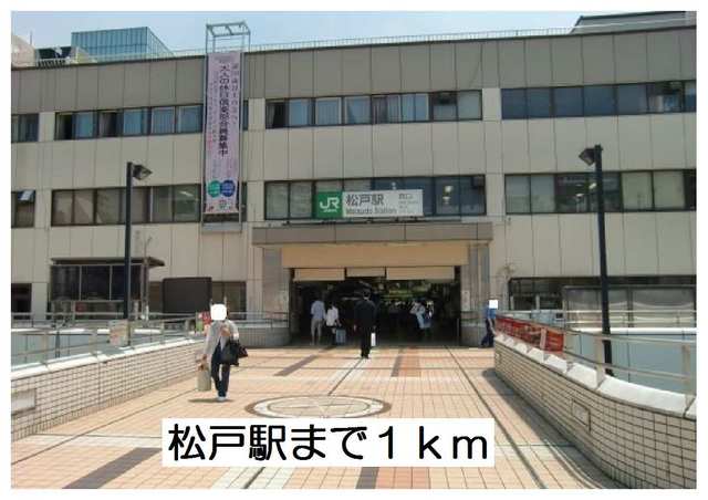 その他　松戸駅（その他）まで1000m