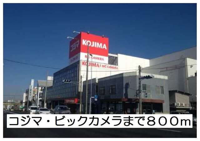 その他　コジマ・ビックカメラ（その他）まで800m
