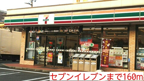 コンビニ　セブンイレブン（コンビニ）まで160m