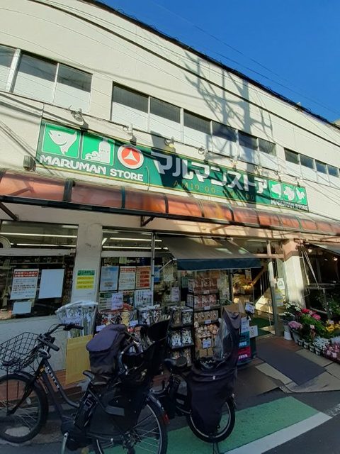 スーパー　マルマンストア参宮橋店（スーパー）まで314m