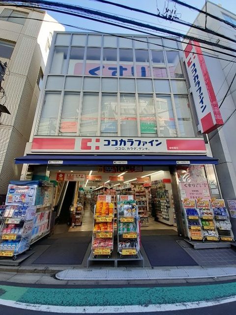 ドラックストア　ココカラファイン参宮橋店（ドラッグストア）まで453m