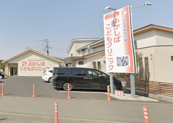 病院　ふかしばこどもクリニック（病院）まで555m