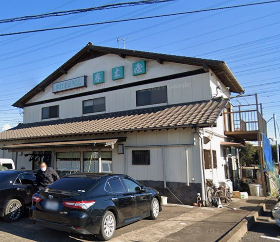 飲食店　春木屋神栖支店（飲食店）まで424m