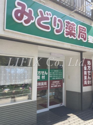 ドラックストア　みどり薬局星川店（ドラッグストア）まで971m
