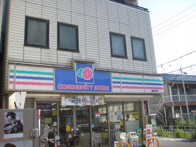 コンビニ　コミュニティ・ストアあまみや店（コンビニ）まで1928m