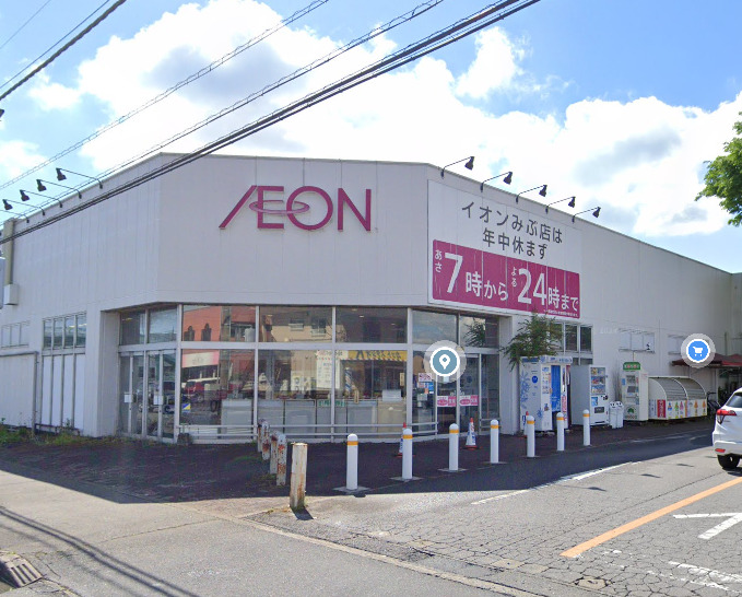 スーパー　イオン みぶ店（スーパー）まで611m