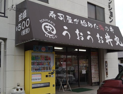 飲食店　うおうお丼丸　おもちゃのまち店（飲食店）まで1015m
