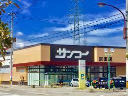 スーパー　サンコー京田店（スーパー）まで717m