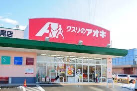 ドラックストア　クスリのアオキ京田店（ドラッグストア）まで698m