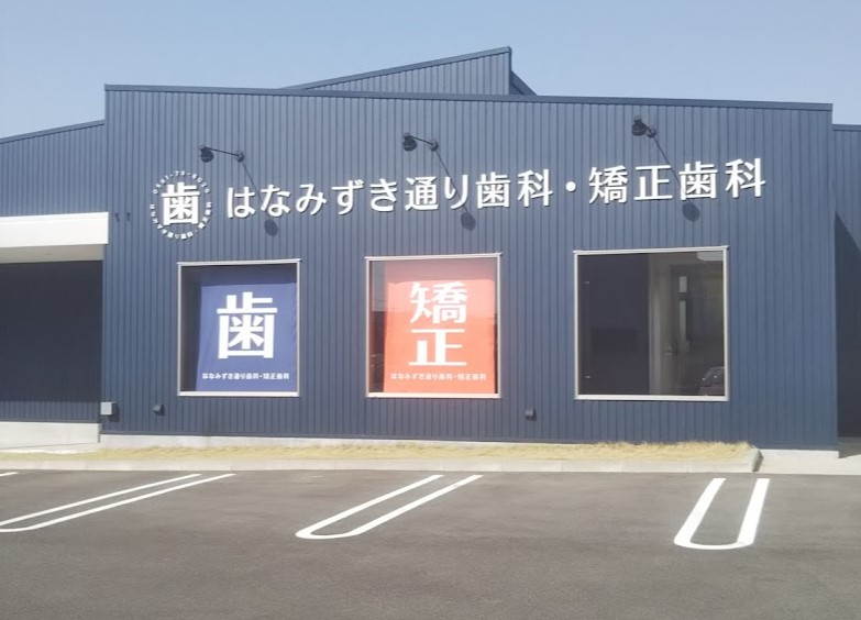 病院　はなみずき通り歯科・矯正歯科（病院）まで115m