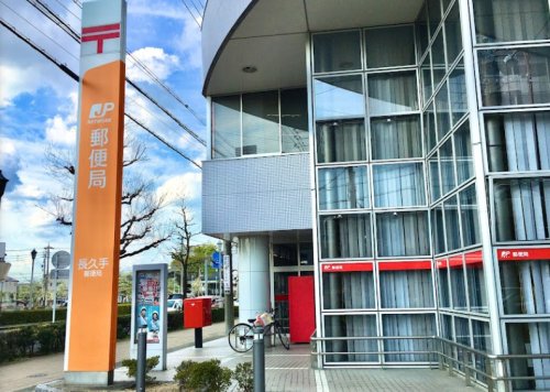 郵便局　長久手郵便局（郵便局）まで657m