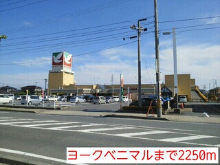 スーパー　ヨークベニマル（スーパー）まで2250m