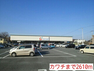 その他　カワチ（その他）まで2610m
