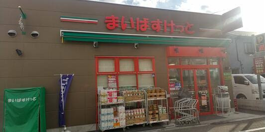 スーパー　まいばすけっと東四つ木3丁目店（スーパー）まで221m
