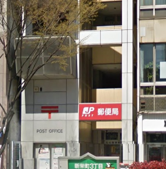 郵便局　名古屋東新町郵便局（郵便局）まで489m