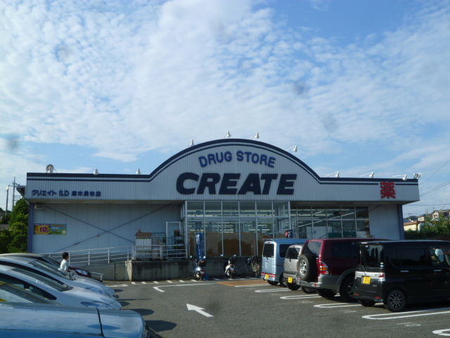 ドラックストア　クリエイトエス・ディー厚木長谷店（ドラッグストア）まで159m