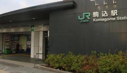その他　駒込駅（その他）まで479m