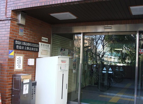 図書館　豊島区立駒込図書館（図書館）まで400m