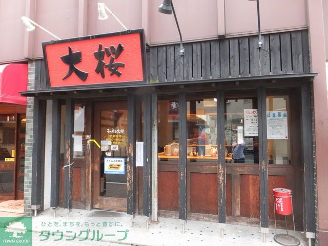 飲食店　ラーメン大桜登戸店（飲食店）まで310m