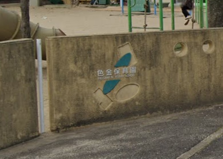 幼稚園・保育園　色金保育園（幼稚園・保育園）まで551m