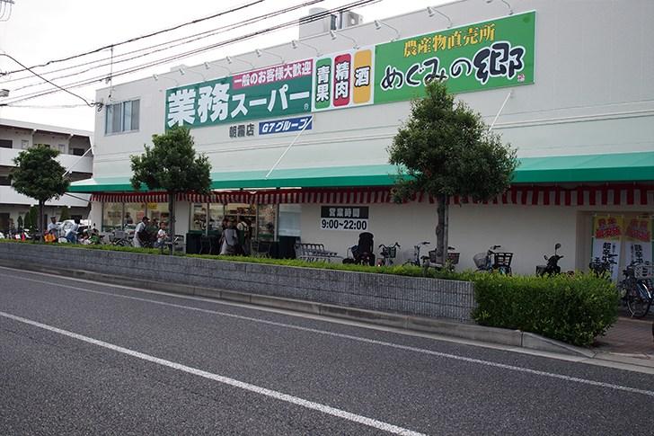 スーパー　業務スーパー朝霧店（スーパー）まで1193m