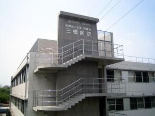 病院　三橋病院（病院）まで350m