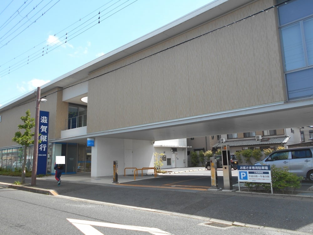 銀行　滋賀銀行草津西支店（銀行）まで534m