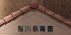 幼稚園・保育園　桜川保育園（幼稚園・保育園）まで274m