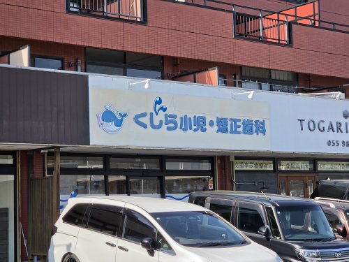 病院　くじら小児・矯正歯科（病院）まで235m