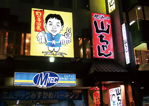 飲食店　世界の山ちゃん 栄店（飲食店）まで74m