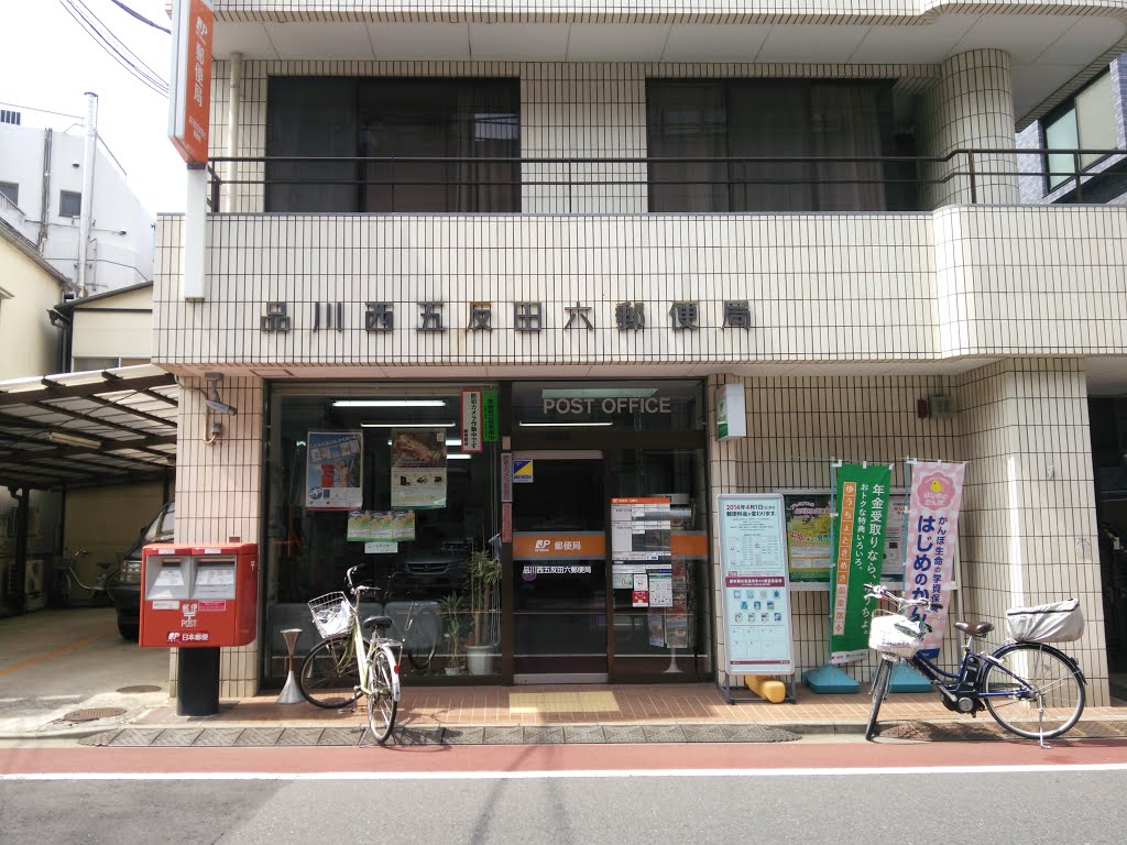 郵便局　品川西五反田六郵便局（郵便局）まで383m