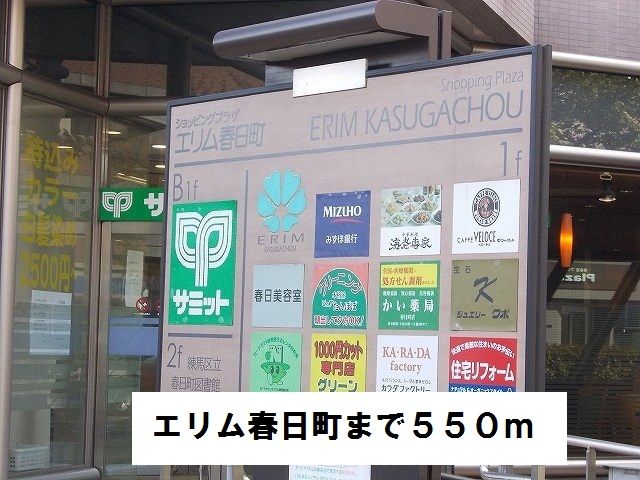 ショッピングセンター　エリム春日町（ショッピングセンター）まで550m