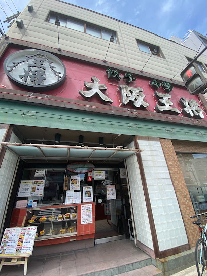 飲食店　大阪王将 蒲生店（飲食店）まで598m