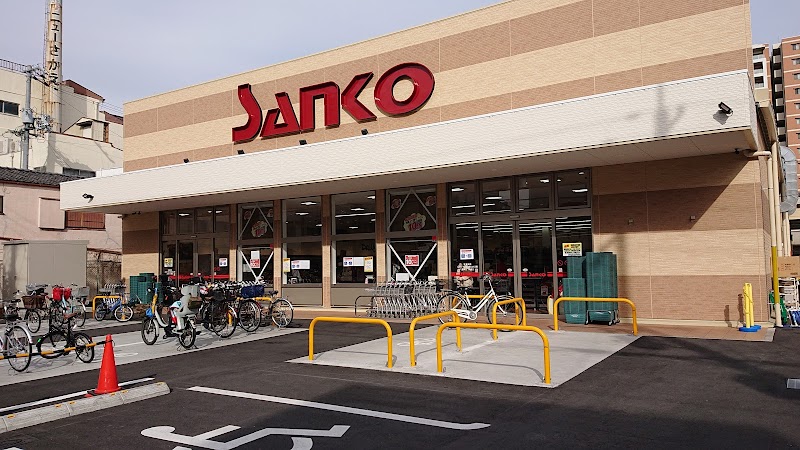 スーパー　スーパーサンコー 今福店（スーパー）まで327m