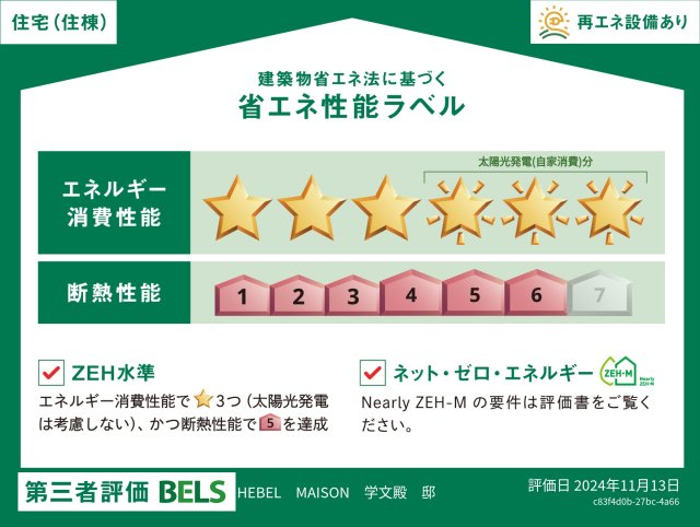 省エネ性能ラベル　ＢＥＬＳマーク（住棟）