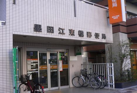郵便局　墨田江東橋郵便局（郵便局）まで385m
