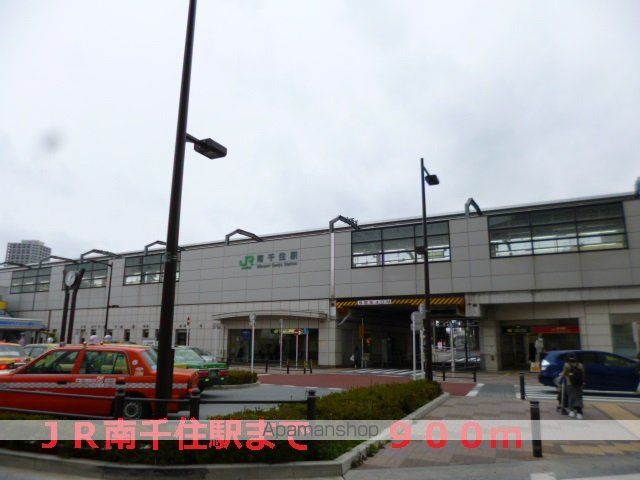 その他　ＪＲ南千住駅（その他）まで900m