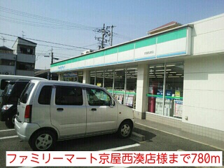 その他　ファミリーマート京屋西湊店様まで780m