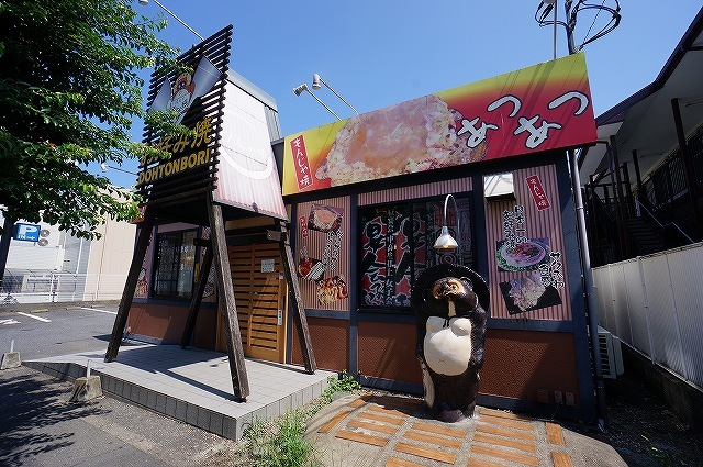 飲食店　道とん堀和光店（飲食店）まで135m